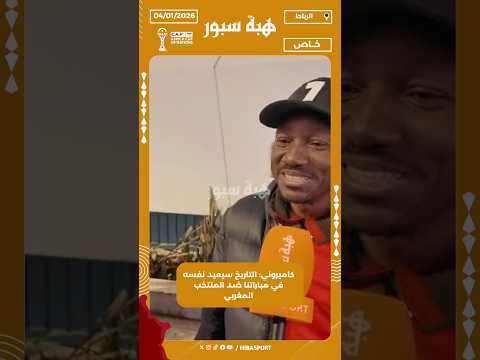 كاميروني: التاريخ سيعيد نفسه في مباراتنا ضد المنتخب المغربي