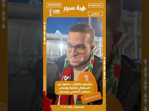 مشجع متفائل: سنفوز على السنغال بثلاثية وإكمان سيلعب أساسي ويسجل