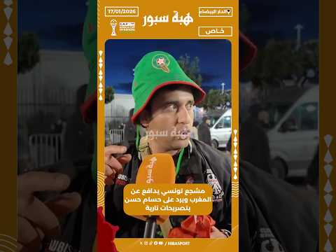 مشجع تونسي يدافع عن المغرب ويرد على حسام حسن بتصريحات نارية