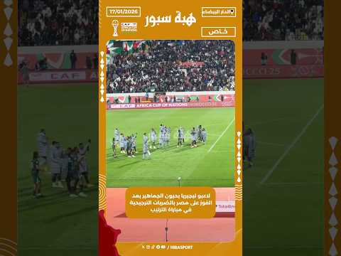 لاعبو نيجيريا يحيون الجماهير بعد الفوز على مصر بالضربات الترجيحية في مباراة الترتيب