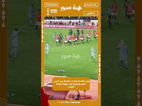 روح رياضية وتبادل التحية بين لاعبي مصر ونيجيريا بعد نهاية مباراة الترتيب