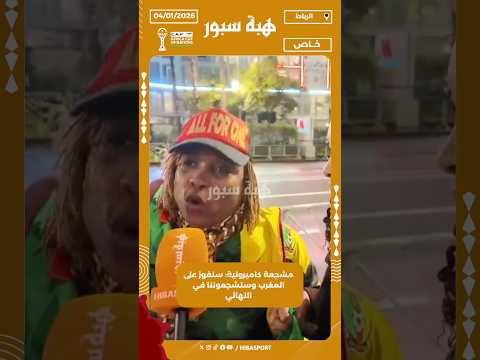 مشجعة كاميرونية: سنفوز على المغرب وستشجعوننا في النهائي