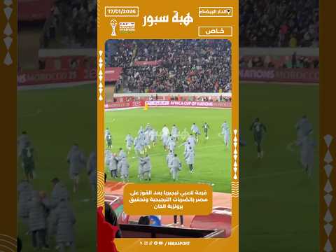 فرحة لاعبي نيجيريا بعد الفوز على مصر بالضربات الترجيحية وتحقيق برونزية الكان