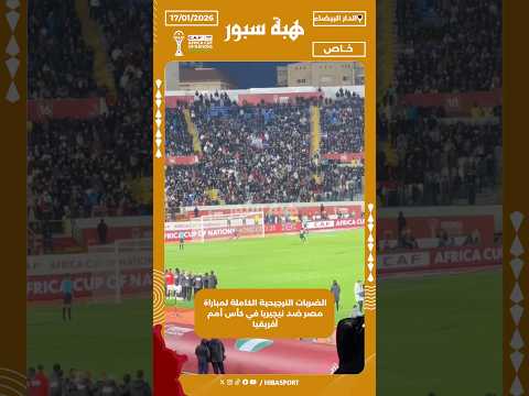 الضربات الترجيحية الكاملة لمباراة مصر ضد نيجيريا في كأس أمم أفريقيا