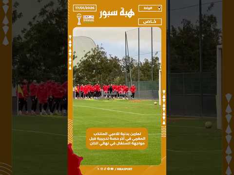 تمارين بدنية للاعبي المنتخب المغربي في آخر حصة تدريبية قبل مواجهة السنغال في نهائي الكان