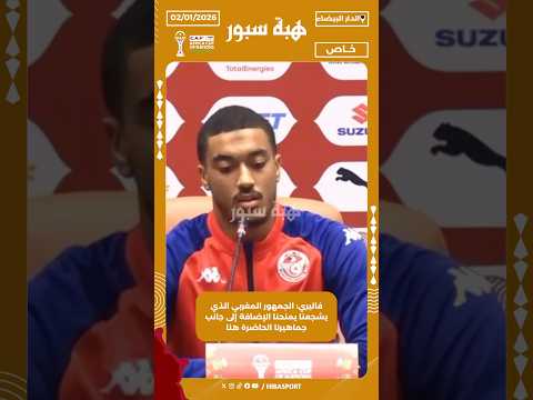 فاليري: الجمهور المغربي الذي يشجعنا يمنحنا الإضافة إلى جانب جماهيرنا الحاضرة هنا