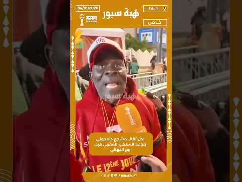 بكل ثقة.. مشجع كاميروني يتوعد المنتخب المغربي قبل ربع النهائي
