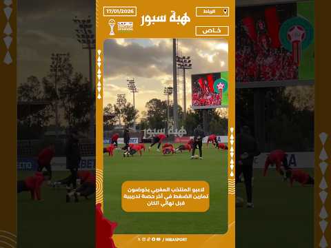 لاعبو المنتخب المغربي يخوضون تمارين الضغط في آخر حصة تدريبية قبل نهائي الكان