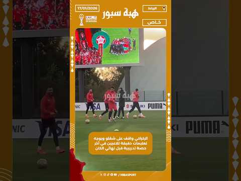 الركراكي واقف على شغلو ويوجه تعليمات دقيقة للاعبين في آخر حصة تدريبية قبل نهائي الكان