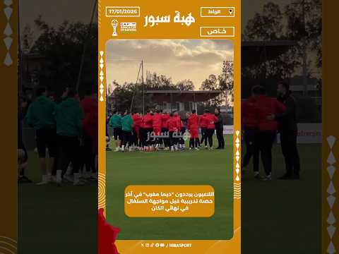 اللاعبون يرددون "ديما مغرب" في آخر حصة تدريبية قبل مواجهة السنغال في نهائي الكان