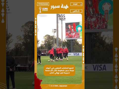 لاعبو المنتخب المغربي في أجواء مرحة بدون ضغوط خلال آخر حصة تدريبية قبل نهائي الكان
