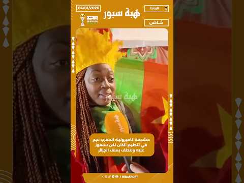 مشجعة كاميرونية: المغرب نجح في تنظيم الكان لكن سنفوز عليه ونتكلف بملف الجزائر