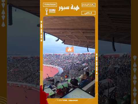 ازيد من 38 ألف متفرج في مباراة نيجيريا ضد مصر