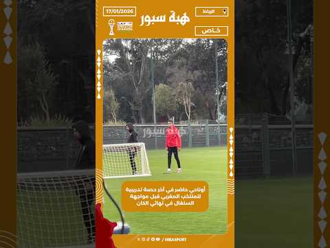 أوناحي حاضر في آخر حصة تدريبية للمنتخب المغربي قبل مواجهة السنغال في نهائي الكان