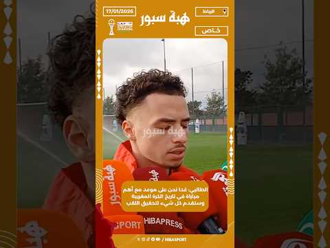 الطالبي: غدا نحن على موعد مع أهم مباراة في تاريخ الكرة المغربية وسنقدم كل شيء لتحقيق اللقب
