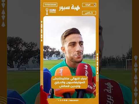 لحرار: النهائي ماكايحتاجش الموتيفاسيون والدراري واجدين للماتش