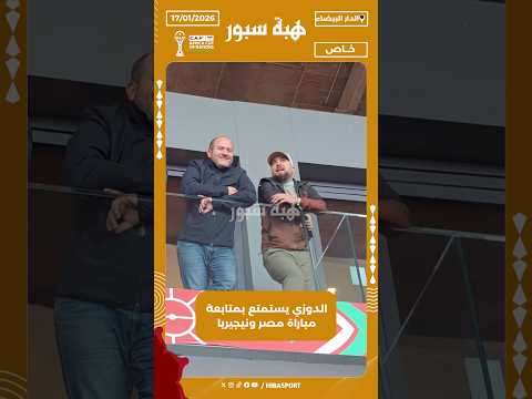 الدوزي يستمتع بمتابعة مباراة مصر ونيجيريا