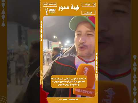 مشجع مغربي: نتمنى في النصف نتلاقاو مع الجزائر نعطيوهوم 4 ونعاودو لهم التاريخ