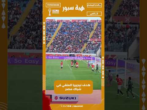 هدف نيجيريا الملغي في شباك مصر