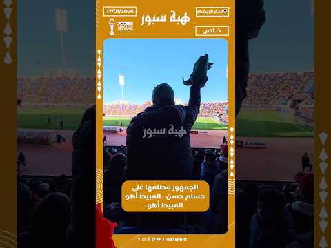 الجمهور مطلعها على حسام حسن : العبيط أهو العبيط أهو