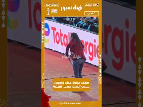 توقف مباراة مصر ونيجيريا بسبب إنكسار عصى الركنية