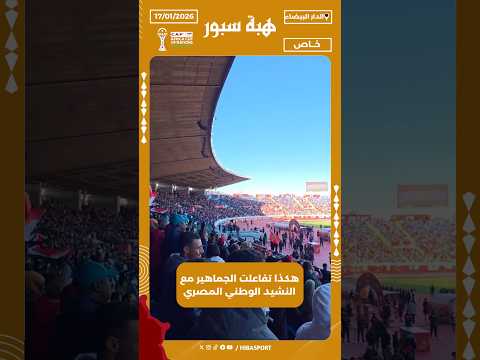 هكذا تفاعلت الجماهير مع النشيد الوطني المصري