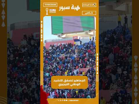 الجماهير تصفق للنشيد الوطني النيجيري