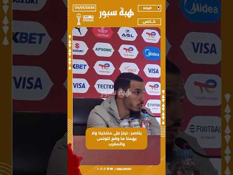 بناصر : نركز على منتخبنا ولا يهمنا ما وقع لتونس والمغرب