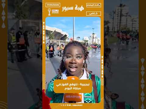 نيجيرية : نتوقع الفوز في مباراة اليوم