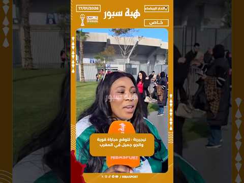 نيجيرية : نتوقع مباراة قوية والجو جميل في المغرب