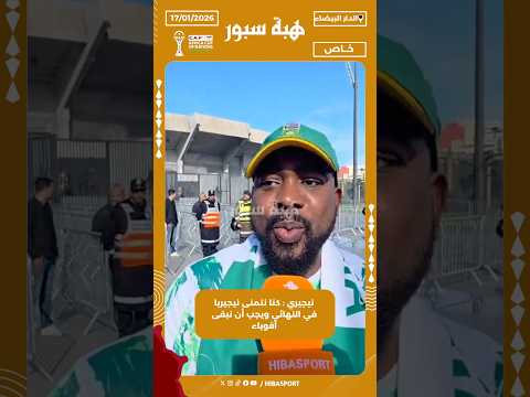 نيجيري : كنا نتمنى نيجيريا في النهائي ويجب أن نبقى أقوياء