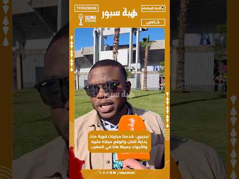 نيجيري : قدمنا مباريات قوية منذ بداية الكان واتوقع مباراة مثيرة والأجواء جميلة هنا في المغرب