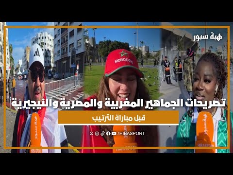 تصريحات الجماهير المغربية والمصرية والنيجيرية قبل مباراة الترتيب