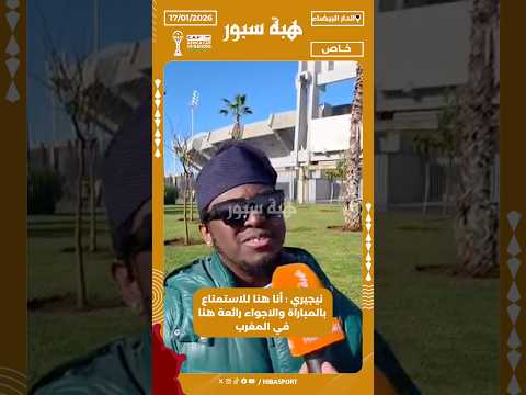 نيجيري : أنا هنا للاستمتاع بالمباراة والاجواء رائعة هنا في المغرب