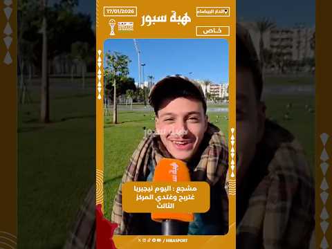 مشجع : اليوم نيجيريا غتربح وغتدي المركز الثالث