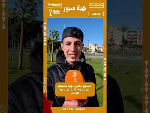 مشجع مغربي : جينا نشجعو نيجيريا وغدا نتمناو نربحو الكأس