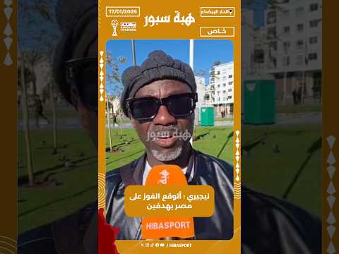 نيجيري : أتوقع الفوز على مصر بهدفين