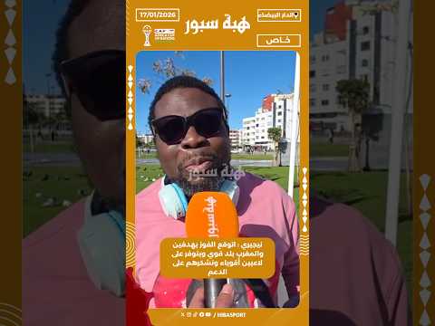 نيجيري : اتوقع الفوز بهدفين والمغرب بلد قوي ويتوفر على لاعبين أقوياء ونشكرهم على الدعم