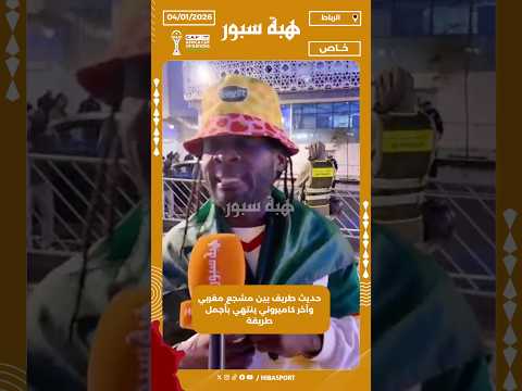 حديث طريف بين مشجع مغربي وآخر كاميروني ينتهي بأجمل طريقة
