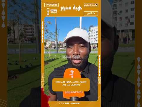 نيجيري : نتمنى الفوز على مصر والمغرب بلد جيد