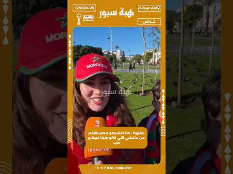 مغربية : حنا كنشجعو مصر بالرغم من داكشي اللي قالو علينا كيبقاو عرب