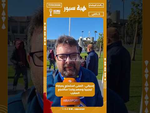 إسباني : اتمنى استمتع بمباراة نيجيريا ومصر وغدا سأشجع المغرب