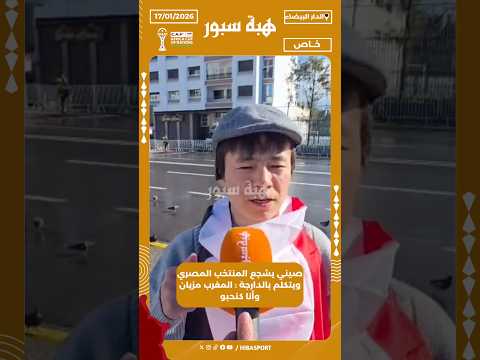 صيني يشجع المنتخب المصري ويتكلم بالدارجة : المغرب مزيان وأنا كنحبو