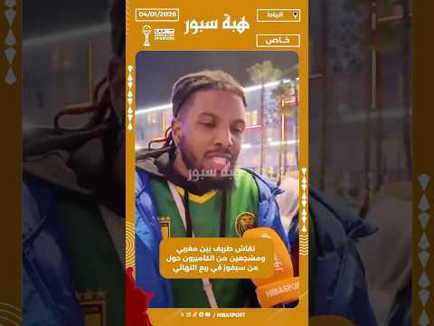 نقاش طريف بين مغربي ومشجعين من الكاميرون حول من سيفوز في ربع النهائي