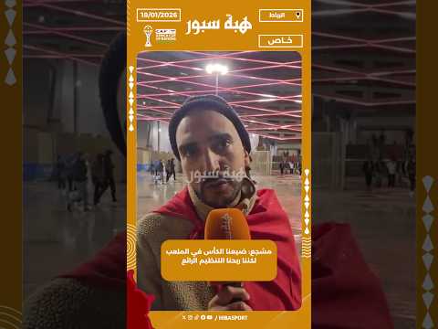 مشجع: ضيعنا الكأس في الملعب لكننا ربحنا التنظيم الرائع