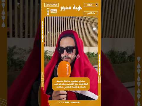 مشجع مغربي: خصنا نحبسو الظرافات مع الآخرين ونخدمو على راسنا.. وحقبة الركراكي سالات