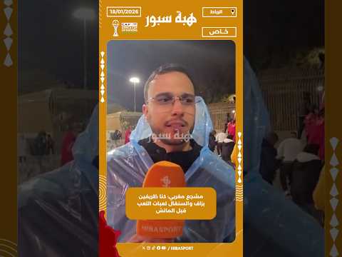مشجع مغربي: كنا ظريفين بزاف والسنغال لعبات اللعب قبل الماتش