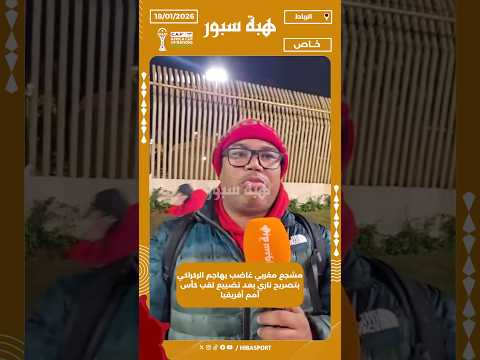 مشجع مغربي غاضب يهاجم الركراكي بتصريح ناري بعد تضييع لقب كأس أمم أفريقيا
