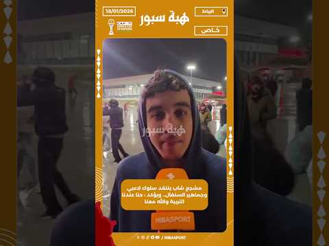 مشجع شاب ينتقد سلوك لاعبي وجماهير السنغال.. ويؤكد : حنا عندنا التربية والله معنا