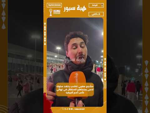 مشجع مغربي غاضب ينتقد سلوك لاعبي وجماهير السنغال في نهائي كأس أمم أفريقيا